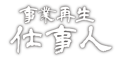事業再生仕事人