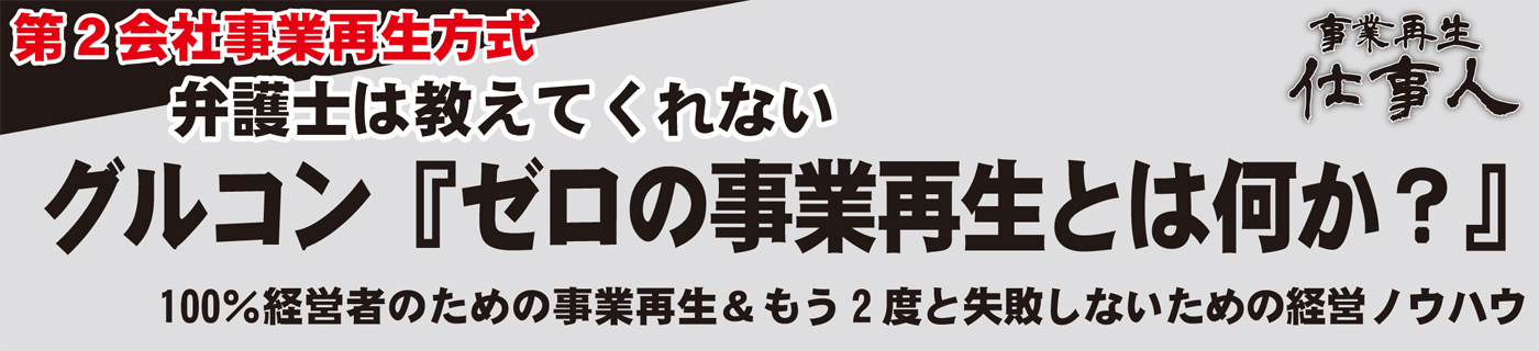 グルコン・ゼロの事業再生