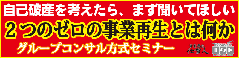 2つのゼロの事業再生セミナー