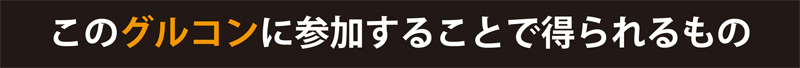 このセミナーに参加することで得られるもの。