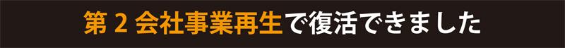 第2会社事業再生で復活できました。