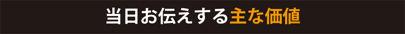当日お伝えする主な内容。